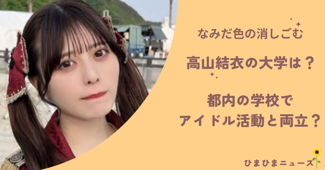 【前世wiki】高山結衣の大学はどこ？アイドルと学業の両立で都内の学校？
